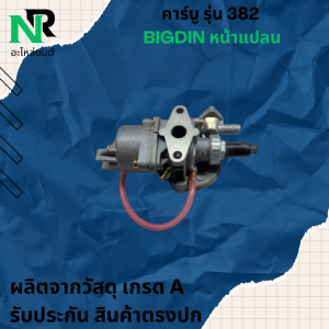 คาบู328หน้าแปลน คาบูเรเตอร์เครื่องตัดหญ้า 328 หน้าแปลน BIGDIN