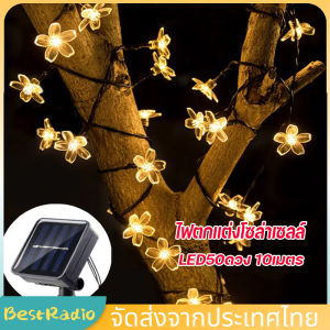 ✨ในสต็อก✨ ไฟตกแต่งโซล่าเซลล์ LED50ดวง 10เมตร8โหมดการใช้งาน ไฟพลังงานแสงอาทิตย์ Solar Light ใช้งานกลางแจ้งได้โดนฝนได้