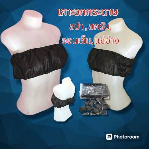 เกาะอกกระดาษ สำหรับ สปา ใช้แล้วทิ้ง บรรจุ 50 ชิ้น/100 ชิ้น