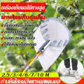ไม้สอยผลไม้ยืดหดได้(ด้ามยืดหดได้2.5/3/4/6/7/10M) ครบชุดที่จะช่วยคุณลูกค้าแก้ปัญหาการเก็บผลไม้บนที่สูง ด้ามสอยผลไม้ ที่สอยมะม่วง ไม้สอยมะม่วง ไม้สอยผลไม้ ที่สอยผลไม้ ปลอดภัย และสะดวกสบาย. 