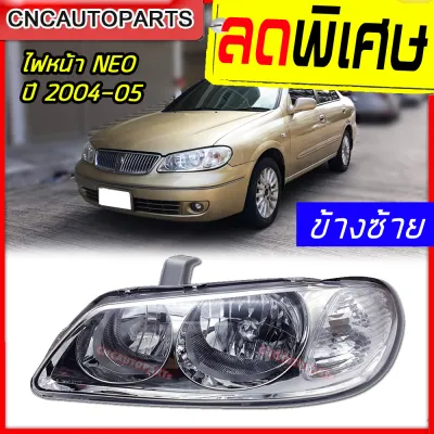 CNC ไฟหน้า NISSAN SUNNY NEO รุ่น2 ท้ายแตงโม ปี 2004-2005 ซันนี่ นีโอ ข้างซ้าย / ข้างขวา