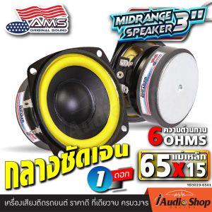 [1Pc. or 2Pcs.] 🎬มีคลิปทดสอบ🎬 ลำโพงเสียงกลาง 3นิ้ว 6โอห์ม กลางชัดๆ ลำโพงติดรถยนต์ ลำโพงDIY ดอกลำโพง ลำโพง3นิ้ว ประกอบตู้ลำโพง สายDIYห้ามพลาด ชุด ประกอบ ลำโพง diy AMERICAN SOUND YD3019-6501 iaudioshop