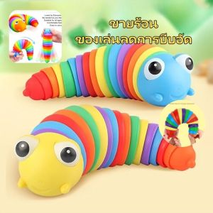 ของเล่น Fidget Slug Rainbow Caterpillars ของเล่นสารสัมผัสสำหรับเด็กและผู้ใหญ่ ของเล่นสารสัมผัสที่น่ารักของขวัญที่ดีสำหรับเด็ก Caterpillar ของเล่น