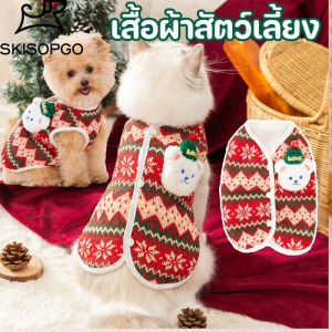 SKISOPGO เสื้อผ้าสัตว์เลี้ยง เสื้อผ้าสัตว์เลี้ยงคริสต์มาส ปีใหม่ ลูกสุนัข ชุดแมว เสื้อผ้าแต่งตัวคริสต์มาส ให้ความอบอุ่นS-L