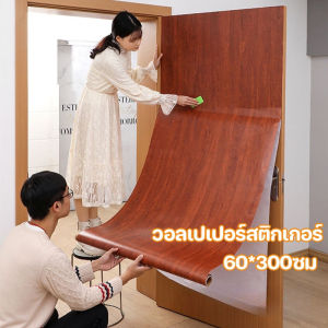 【Fei_fei】วอลเปเปอร์ลายไม้ สติกเกอร์ติดเฟอร์นิเจอร์ ลายไม้ 60*300ซม มีกาวในตัว ทนไฟและกันน้ำ หนาทนทาน ติดง่าย