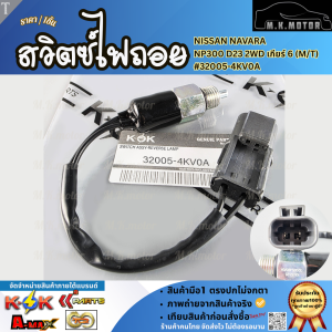 สวิตซ์ไฟถอย NISSAN NAVARA NP300 D23 2WD เกียร์ 6 (M/T) #32005-4KV0A (ราคา/1ชิ้น) **มีรับประกัน**
