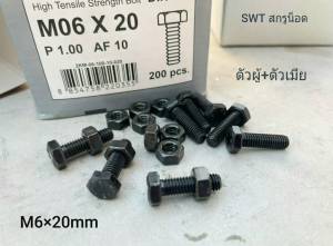 สกรูน็อตตัวผู้+ตัวเมียมิลดำเบอร์ 10# ขนาด M6x20mm P1.00 AF10 น็อตเกรดแข็ง 8.8 ยี่ห้อ KEF แข็งแรงได้มาตรฐาน น็อตไทย