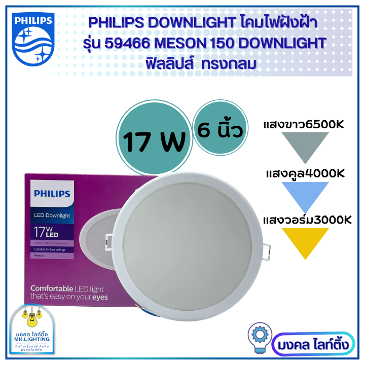 Philips โคมไฟฝังฝ้า DOWN LIGHT LED 17 W LED สำเร็จรูป รุ่น 59466 Meson ...