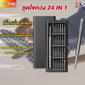 ชุดไขควง 24 IN 1 ชุดไขควงไฟฟ้าที่แม่นยำ วัสดุเหล็กอัลลอยด์ ไขควงเล็กไขควงซ่อมมือถือ ไขควงซ่อมโทรศัพท์ สินค้าพร้อมส่งทั่ววไทย