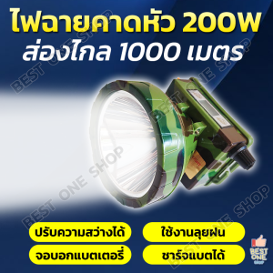 A204 ไฟฉายคาดหัว 200W แบตทน กันน้ำ ชาร์จแบตได้ ส่องไกล 1000เมตร ส่องสัตว์ ลูยฝน ไฟส่องกบ ไฟฉายคาดศรีษะ