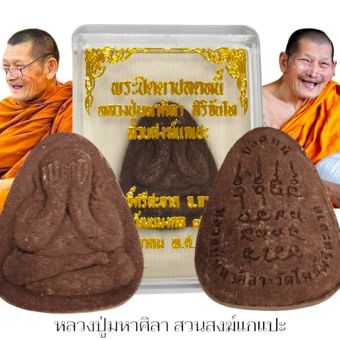 รูปจากผู้ขายบน Lazada: พระปิดตาปลดหนี้ เนื้อผงพุทธคุณผงเกสร หลวงปู่มหาศิลา ศิริจันโท วัดพระธาตุหมื่นหิน หลวงปู่ปลุกเสกพร้อมกล่องเดิมจ ตั้งราคา ฿89 ขายแล้ว 222 ชิ้น