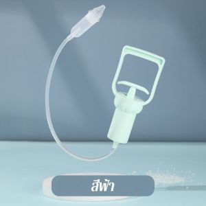 เครื่องดูดน้ํามูกเด็ก เครื่องดูดน้ำมูกด้วยมือ แบบพกพา แรงดันลบ หลักการดูดน้ํามูก ล้างอาการคัดจมูก