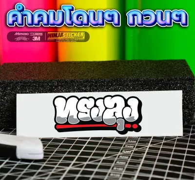 สติกเกอร์ ทรงลุง สติกเกอร์ติดมอไซ สติกเกอร์เท่ๆJK29