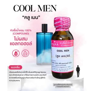 หัวเชื้อน้ำหอม 100% กลิ่นคูลเมน (COOL MEN )