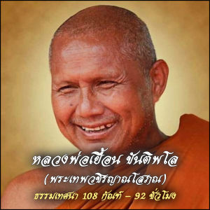 USB MP3 แฟลชไดร์ฟธรรมะ ชุดที่ 29 เสียงธรรมะหลวงพ่อเยื้อน ขันติพโล ธรรมเทศนา 108 กัณฑ์ / 92 ชั่วโมง (USB ของแท้)