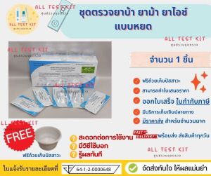 ที่ตรวจสารเสพติด (ยาบ้า ยาไอซ์)(แบบหยด) จำนวน 1 ชุดพร้อมถ้วยฟรี (สินค้าพร้อมจัดส่ง)