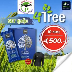 สินค้าราคาพิเศษ 4Treeของแท้ โฟร์ทรี 1 กล่องมี 10 ซอง(แถมเสื้อ 1 ตัว) สารเสริมประสิทธิภาพพืชสูตรอิออน นวัตกรรมใหม่อิสราเอล เร่งราก โตเร็ว เขียวนาน ลดต้นทุน ของแท้100%