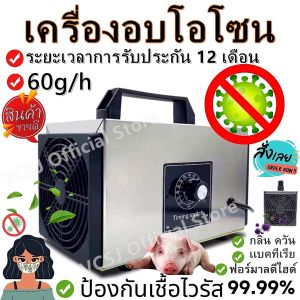 เครื่องอบโอโซน Ozone generator สำหรับฆ่าเชื้อ ความเข้มข้นสูง 60g/hours โอโซน เครื่องผลิตโอโซน ฟอกอากาศ แบคทีเรีย