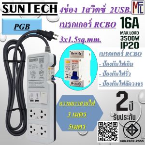ชุดปลั๊กพ่วง  4ช่อง  1สวิตซ์  2USB. 5v. 2.4A. พร้อม เบรคเกอร์ เปิด-ปิด RCBO  3x1.5sq.mm. ความยาวสายไฟ  35เมตร  มาตรฐาน มอก.