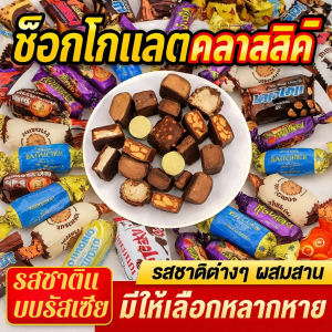 ลูกอมช็อกโกแลตรสชาติรัสเซียแบบผสม รัสเซียผสมช็อกโกแลต ช็อกโกแลตรัสเซีย เนยโกโก้บริสุทธิ์ 100% มีหลายแบบ ช็อกโกแลตผสมถั่วอัลมอนด์และเฮลโซนัท