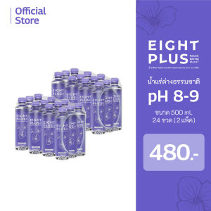 น้ำแร่ด่างธรรมชาติ ตราเอท พลัส pH 8-9 ขนาด 500 มล. (2 แพ็ค) #NothingBeatsNatural #eightpluswater #น้ำแร่ด่างธรรมชาติ