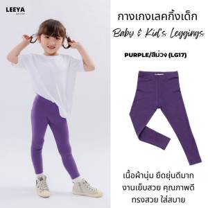 Leeya เลคกิ้งเด็ก Baby & Kids Leggings LG17 ม่วงเข้ม Purple กางเกงเล็กกิ้งเด็ก ที่ใส่สบายที่สุด ยืดยุนดีมาก ทรงสวย