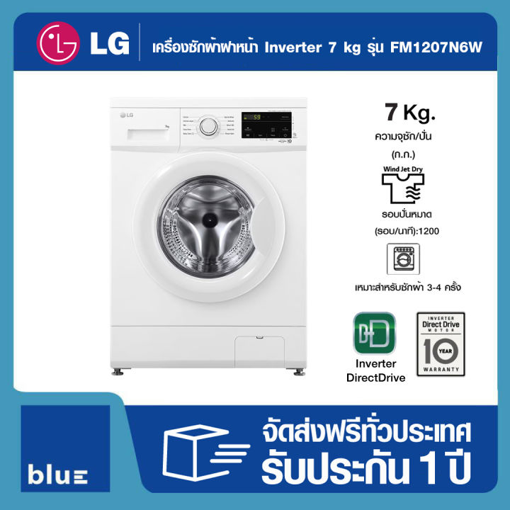 LG เครื่องซักผ้าฝาหน้า ระบบ Inverter Direct Drive 7 kg รุ่น FM1207N6W ...