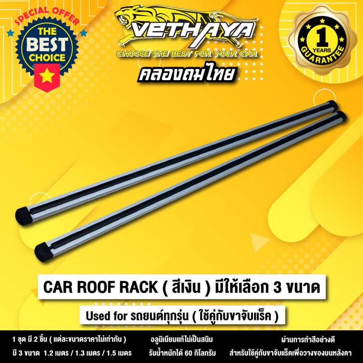 คานแร็ค VETHAYA พร้อมอุปกรณ์ติดตั้ง สีบรอนซ์ ( มีให้เลือก 3 ขนาด ...