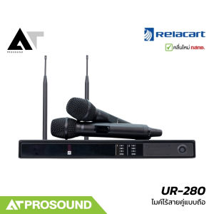 Relacart UR-280 ไมโครโฟนไร้สายคู่ ย่าน UHF มาพร้อมจอแสดงผล ฟังก์ชันครบ เปลี่ยนหัวไมค์ได้ AT Prosound