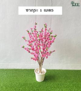 ต้นซากุระ สูง 1 เมตร ต้นไม้ปลอม ต้นไม้ประดิษ์ Leeartplants