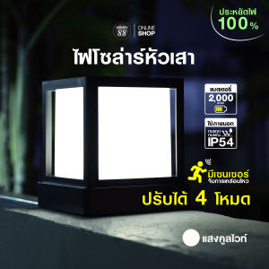 โคมไฟหัวเสาโซลาร์เซลล์ Solar cell ไฟพลังงานแสงอาทิตย์ รุ่น Sky Solar แสง Coolwhite