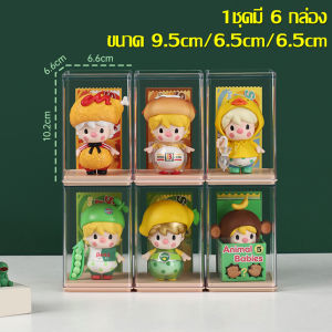 กล่องโชว์โมเดล ฟิกเกอร์ ตุ๊กตา Pop Mart กล่องใส่โมเดล ตู้โชว์โมเดล กล่องใส่ตุ๊กตา รุ่นโปร่งใส มองเห็น 360 องศา ฟรีแผ่นกาวติดยึด 1 ชุด 6 กล่อง