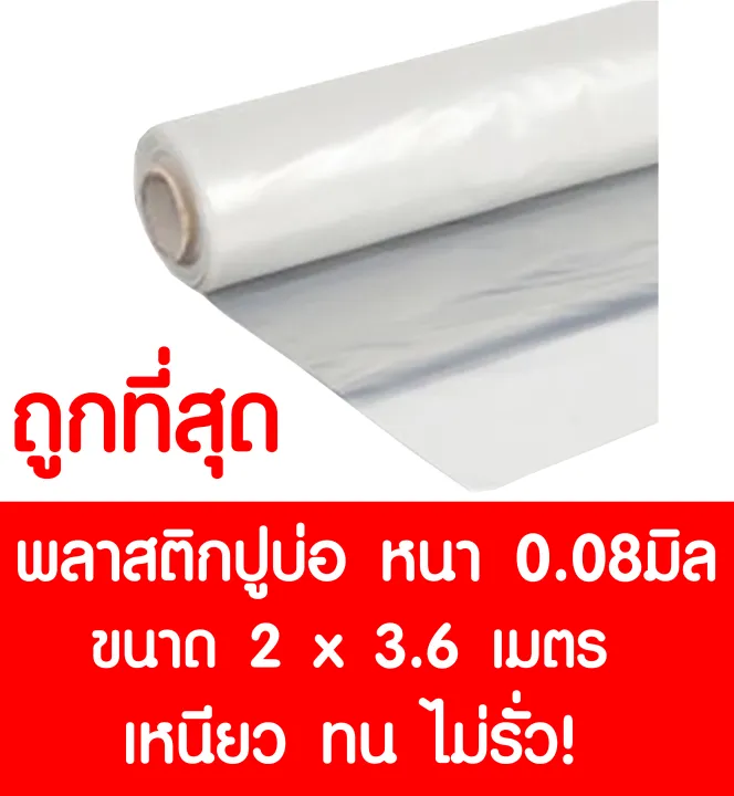 พลาสติกปูบ่อ LDPE สีใส หนา 0.08 มิลลิเมตร ขนาด 2x3.6 เมตร สำหรับโรงเรือน Greenhouse
