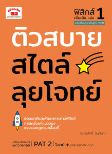 ติวสบายสไตล์ลุยโจทย์ ฟิสิกส์ เพิ่มเติม เล่ม 1 (ฉบับปรับปรุงหลักสูตร 2560) พิมพ์ 2 สี