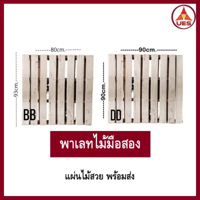 DD พาเลทไม้มือสอง สภาพใหม่กิ๊บ ไม้พาเลท ขนาด 90X90X11 cm. / 93X80X11cm. รับน้ำหนักได้ 1300 กก.