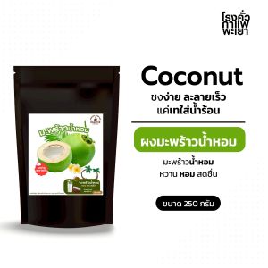 ผงมะพร้าวน้ำหอม พร้อมชง [instant] ขนาด 250 กรัม