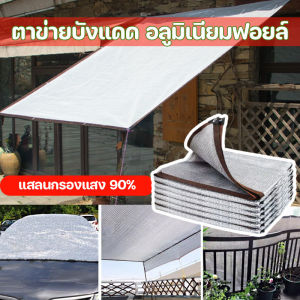 90% ผ้าใบกันแดด ตาข่ายบังแดด อลูมิเนียมฟอยล์ แสลนกรองแสง ตาผู้ชาย, เพื่อให้คุณมองตัวเองได้ง่าย