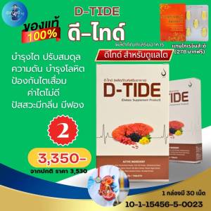 ดีไทด์ DTide ชุด 2 กล่องราคาพิเศษ อาหารเสิรมบำรุงไต สารสกัดจากธรรมชาติ ฟื้นฟูไต ป้องกันไตเสื่อม ไตวาย ความดันโลหิต ของแท้จากสำนักงานใหญ่ ของแท้ สั่งเลย