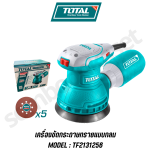 TOTAL เครื่องขัดกระดาษทรายแบบกลม ขนาด 5" 320w รุ่น TF2131256 (Palm Sander)