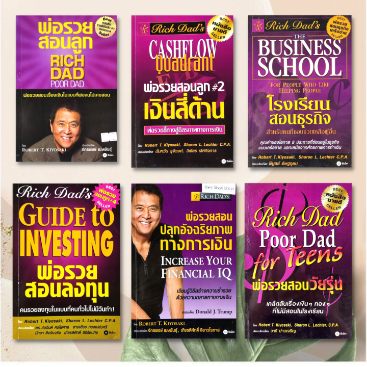 พ่อรวยสอนลูก Rich Dad Poor Dad เงินสี่ด้าน ชุด6เล่มหนังสือการเงิน พ่อ