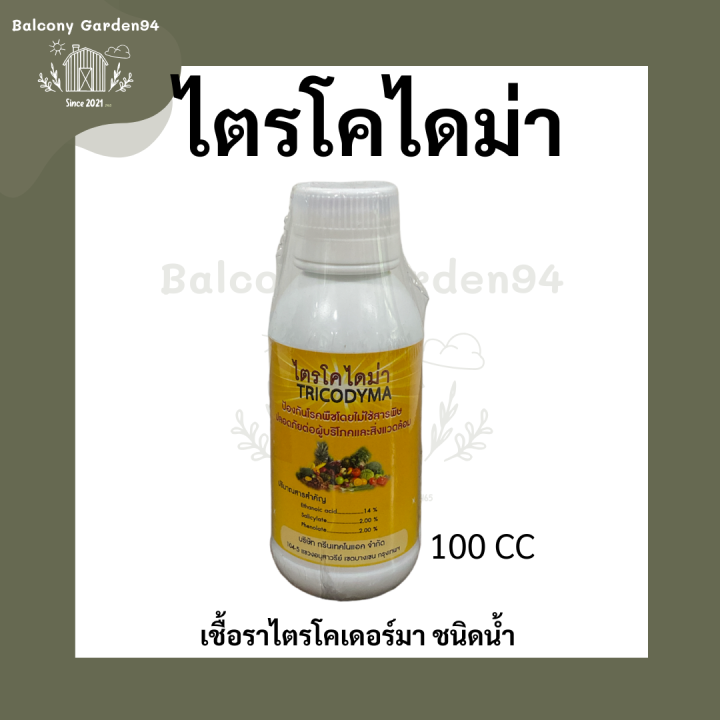ไตรโคไดม่า ไตรโคเดอร์มาชนิดน้ำ 100cc ป้องกันโรคพืช