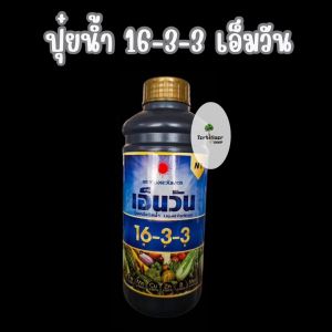 ปุ๋ยน้ำ 16-3-3 เอ็มวัน (ขนาด 1 ลิตร) ดวงตะวันเพชร