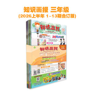 三年级知识画报限量珍藏版2026【第1期至第13期】Mingguan Didikan Zhi Shi Bao