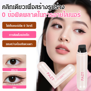 แสตมป์อายไลเนอร์ เขียนขอบตาด้านนอกได้อย่างแม่นยำ อายไลเนอร์กันน้ำ กันเหงื่อ และไม่เลอะ ใช้งานง่ายสำหรับผู้เริ่มต้น ขอบตาด้านในดูเป็นธรรมชาติ