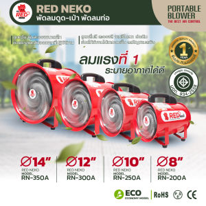 พัดลมดูดเป่า พัดลมท่อ พัดลมถังกลม ยี่ห้อ RED NEKO 8" 10" 12" 14" ( เฉพาะเครื่อง )