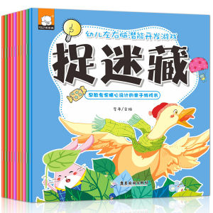 一套10本幼儿左右脑潜能开发游戏书找不同捉迷藏左脑开发宝宝右脑智力开发