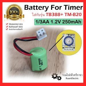 แบตเตอรี่ ถ่านไฟฉาย แบตเครื่องตั้งเวลา แบตนาฬิกาตั้งเวลา NI-MH 1.2V แบตใส่เครื่องตั้งเวลา ถ่านนาฬิกาตั้งเวลา Batt timer 1/3AA 250mah 150mah