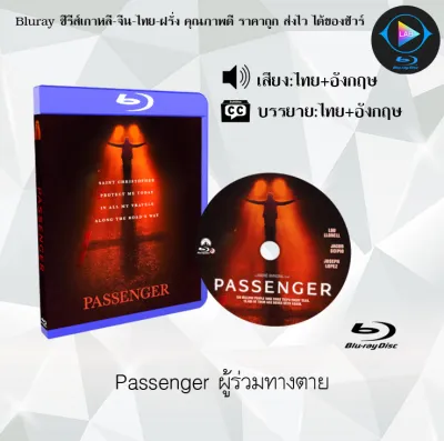 หนังใหม่ Bluray เรื่อง Passenger ผู้ร่วมทางตาย (เสียงไทยมาสเตอร์+ซับไทย) FullHD ใช้เปิดกับเครื่องเล่น Bluray เท่านั้น