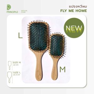 FLY ME HOME กระตุ้นการไหลเวียนของเลือด ช่วยให้เส้นผมเงางามลื่นไม่สะดุด ลดการหลุดร่วงได้ดี แปรงหวีผมไม้ไผ่แท้จากธรรมชาติ