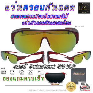 แว่นตาครอบแว่นสายตา แว่นครอบกันแดด  แว่นสวมทับ Fit Over Polarized โพลาไรซ์ แว่นกันลม แว่นครอบ ครอบแว่นกันแดด ตัดแสงสะท้อน V3
